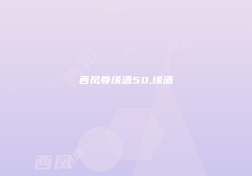 西凤尊缘酒50,缘酒