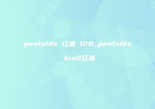 penfolds 红酒 128_penfolds bin2红酒
