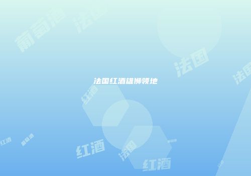 法国红酒雄狮领地