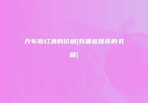 乔布斯红酒的价格(有哪些推荐的书籍)
