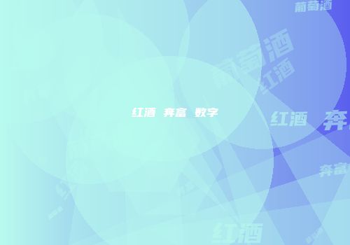 红酒 奔富 数字