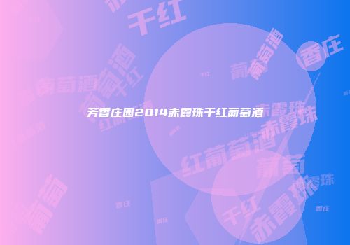 芳香庄园2014赤霞珠干红葡萄酒