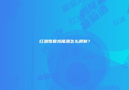 红酒雪碧鸡尾酒怎么调制？