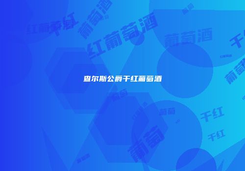 查尔斯公爵干红葡萄酒