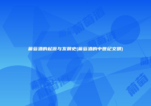 葡萄酒的起源与发展史(葡萄酒的中世纪文明)