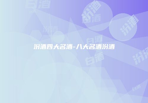 汾酒四大名酒-八大名酒汾酒