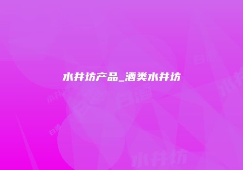 水井坊产品_酒类水井坊