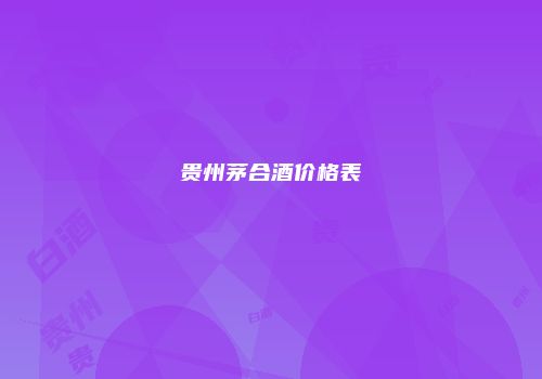 贵州茅合酒价格表