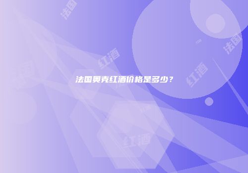 法国奥克红酒价格是多少？