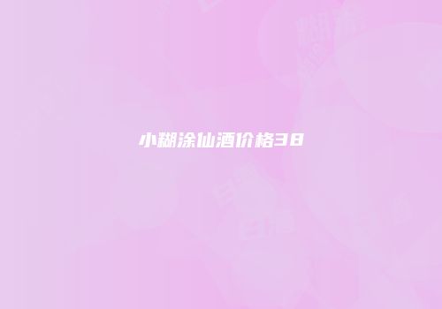 小糊涂仙酒价格38