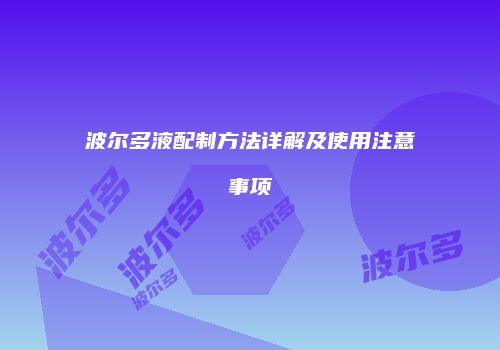 波尔多液配制方法详解及使用注意事项