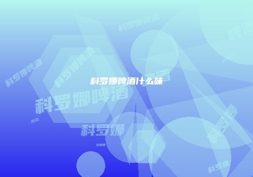 科罗娜啤酒什么味