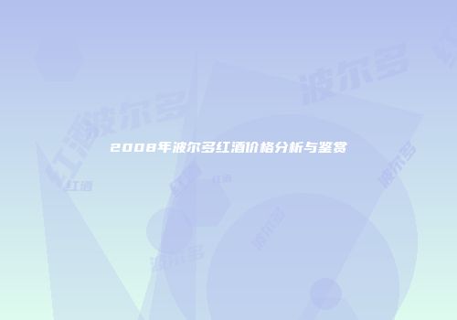2008年波尔多红酒价格分析与鉴赏