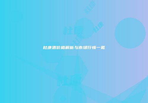 杜康酒价格解析与市场行情一览