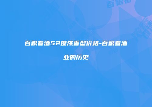 百粮春酒52度浓香型价格-百粮春酒业的历史