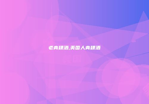 老青稞酒,美国人青稞酒