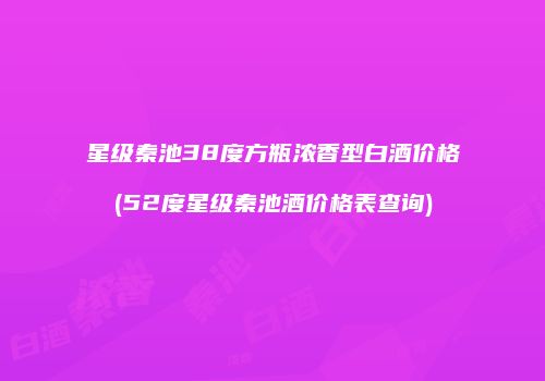 星级秦池38度方瓶浓香型白酒价格(52度星级秦池酒价格表查询)