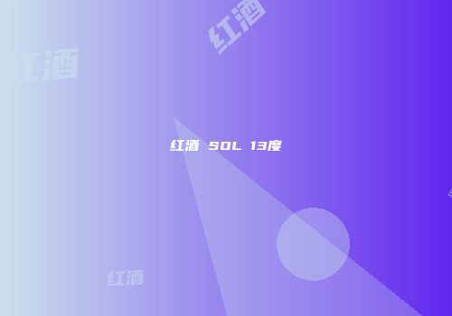 红酒 SOL 13度