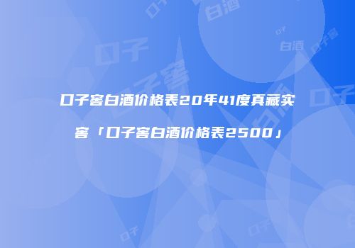 口子窖白酒价格表20年41度真藏实窖「口子窖白酒价格表2500」
