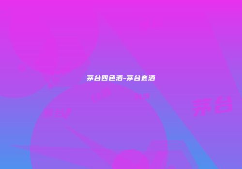 茅台四色酒-茅台套酒