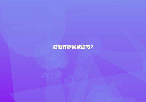 红酒有蜂蜜味道吗？