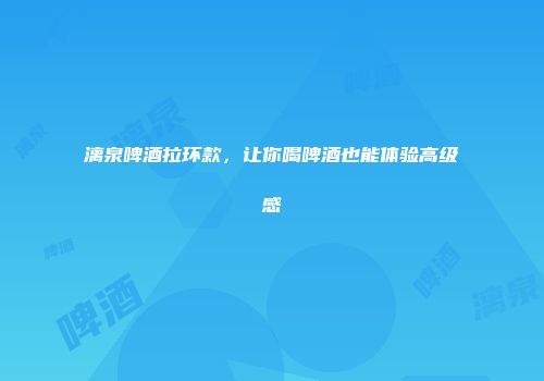 漓泉啤酒拉环款，让你喝啤酒也能体验高级感