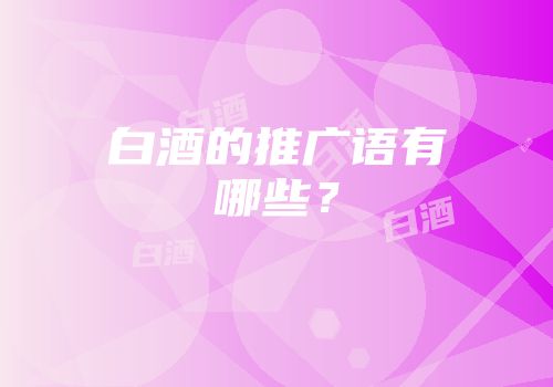 白酒的推广语有哪些？