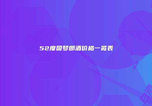 52度国梦郎酒价格一览表