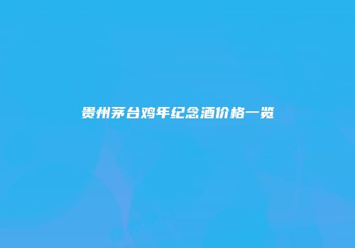 贵州茅台鸡年纪念酒价格一览