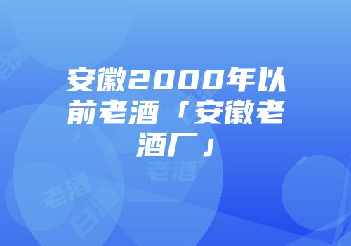 安徽2000年以前老酒「安徽老酒厂」