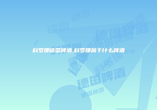 科罗娜德国啤酒,科罗娜属于什么啤酒
