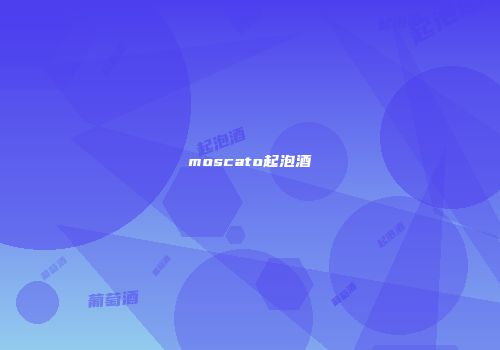 moscato起泡酒