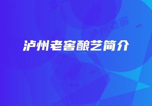 泸州老窖酿艺简介