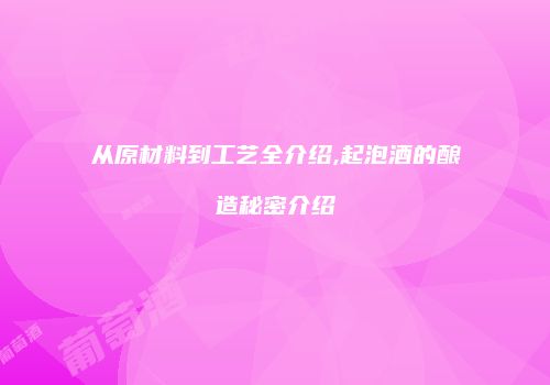 从原材料到工艺全介绍,起泡酒的酿造秘密介绍