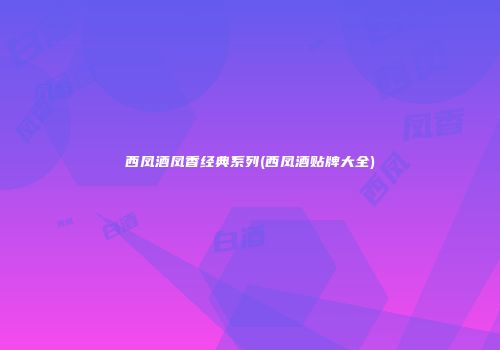 西凤酒凤香经典系列(西凤酒贴牌大全)