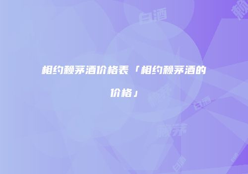 相约赖茅酒价格表「相约赖茅酒的价格」