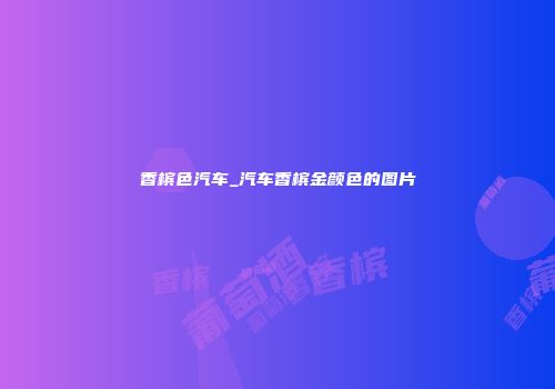 香槟色汽车_汽车香槟金颜色的图片