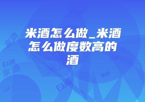 米酒怎么做_米酒怎么做度数高的酒