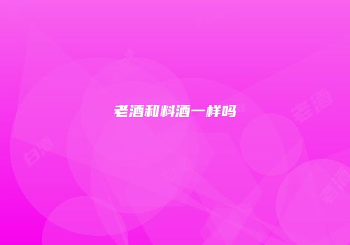 老酒和料酒一样吗