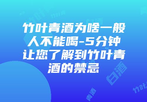 竹叶青酒为啥一般人不能喝-5分钟让您了解到竹叶青酒的禁忌