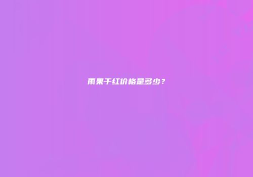雨果干红价格是多少？