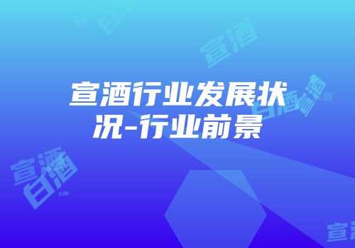 宣酒行业发展状况-行业前景
