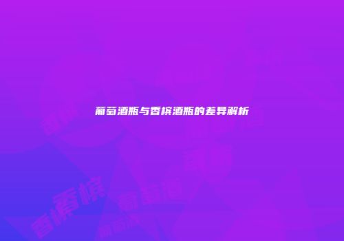 葡萄酒瓶与香槟酒瓶的差异解析