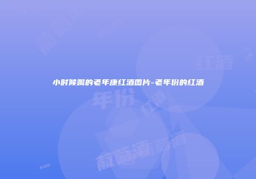 小时候喝的老年康红酒图片-老年份的红酒