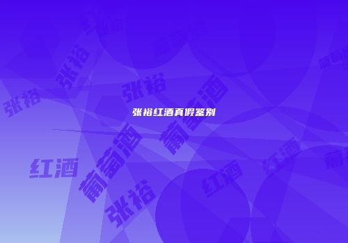 张裕红酒真假鉴别
