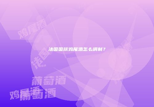 法国国旗鸡尾酒怎么调制？