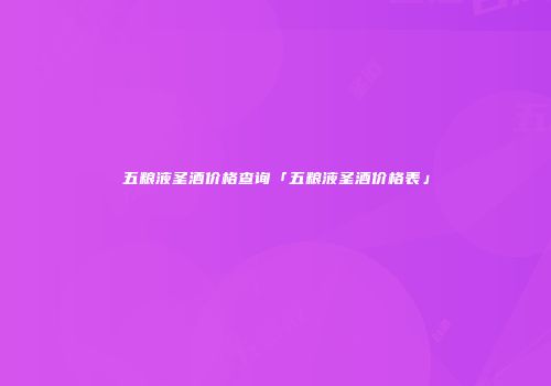 五粮液圣酒价格查询「五粮液圣酒价格表」