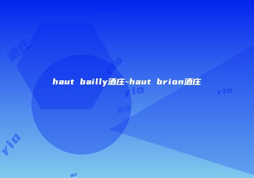 haut bailly酒庄-haut brion酒庄