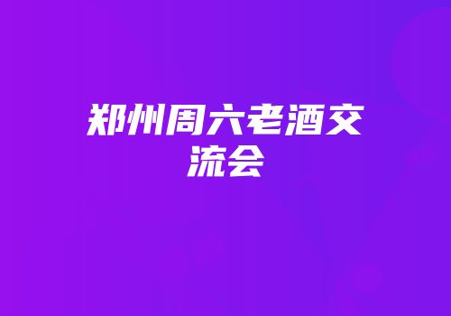 郑州周六老酒交流会