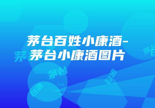 茅台百姓小康酒-茅台小康酒图片